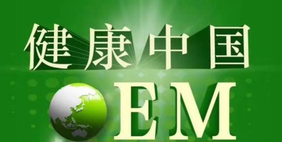 EM菌種技術(shù)在各種健康和環(huán)境領(lǐng)域中進(jìn)行著各樣活動(dòng)